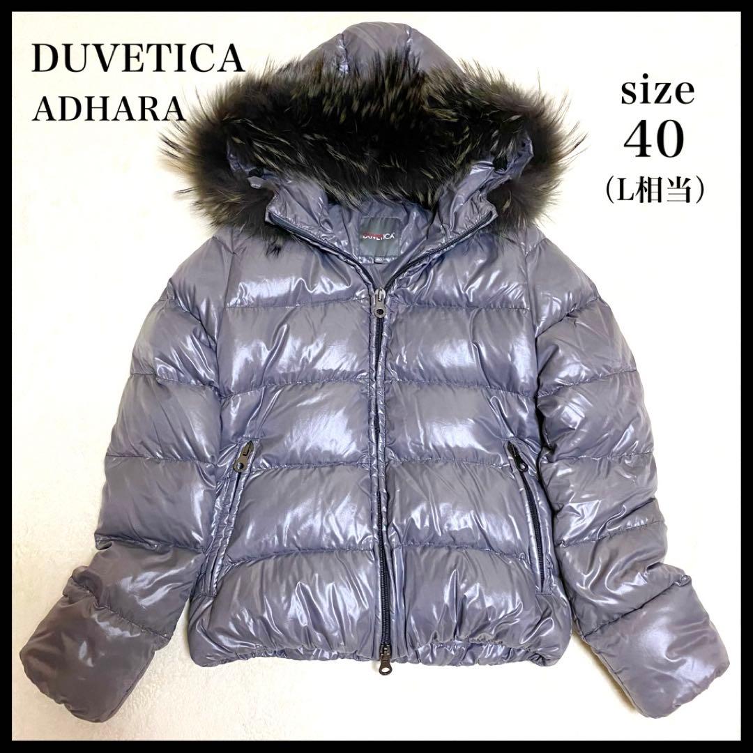 【極美品✨希少色】DUVETICA ADHARA ダウンジャケット グレー 40 中古・古着通販】DUVETICA (デュベティカ) ADHARA ダウンジャケット