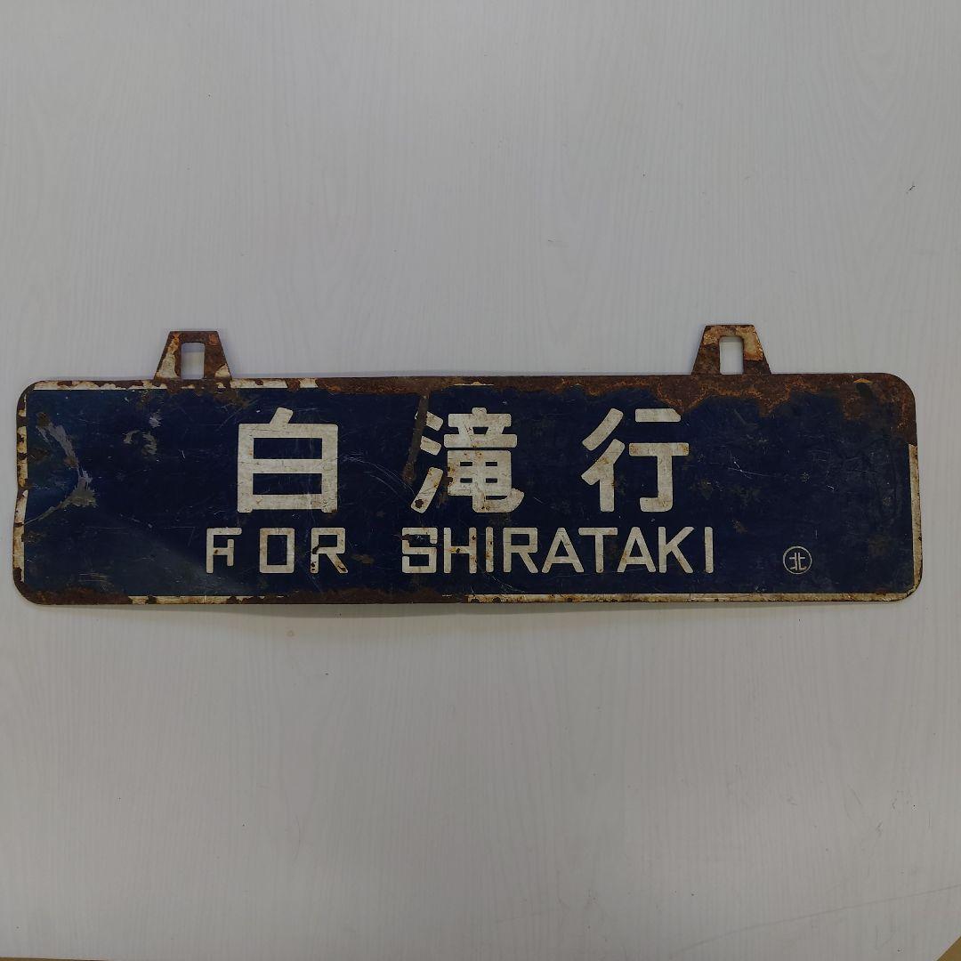 鉄道行き先表示板 白滝行 北見行 鉄道行き先表示板 白滝行 北見行