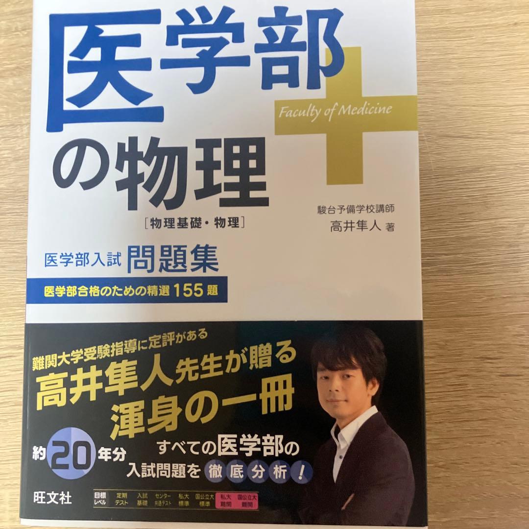 医学部の物理 高井隼人 旺文社 - メルカリ