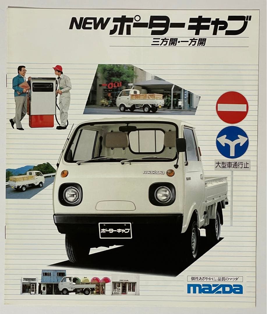マツダ】【ポーターキャブ】カタログ1983年 - メルカリ