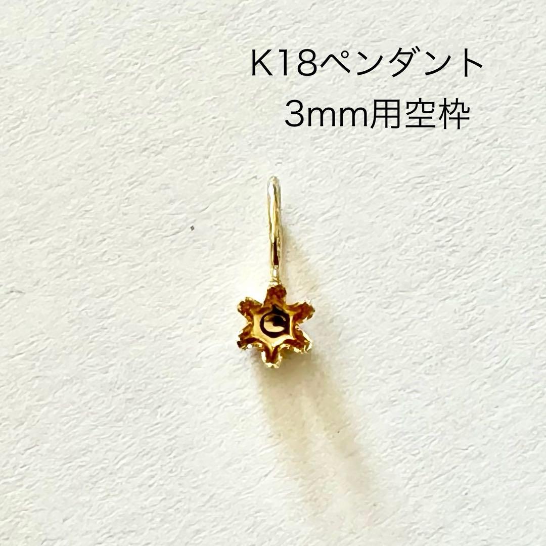 K18ペンダントトップ 空枠 3mm K18 6本爪ペンダントトップ空枠 - メルカリ