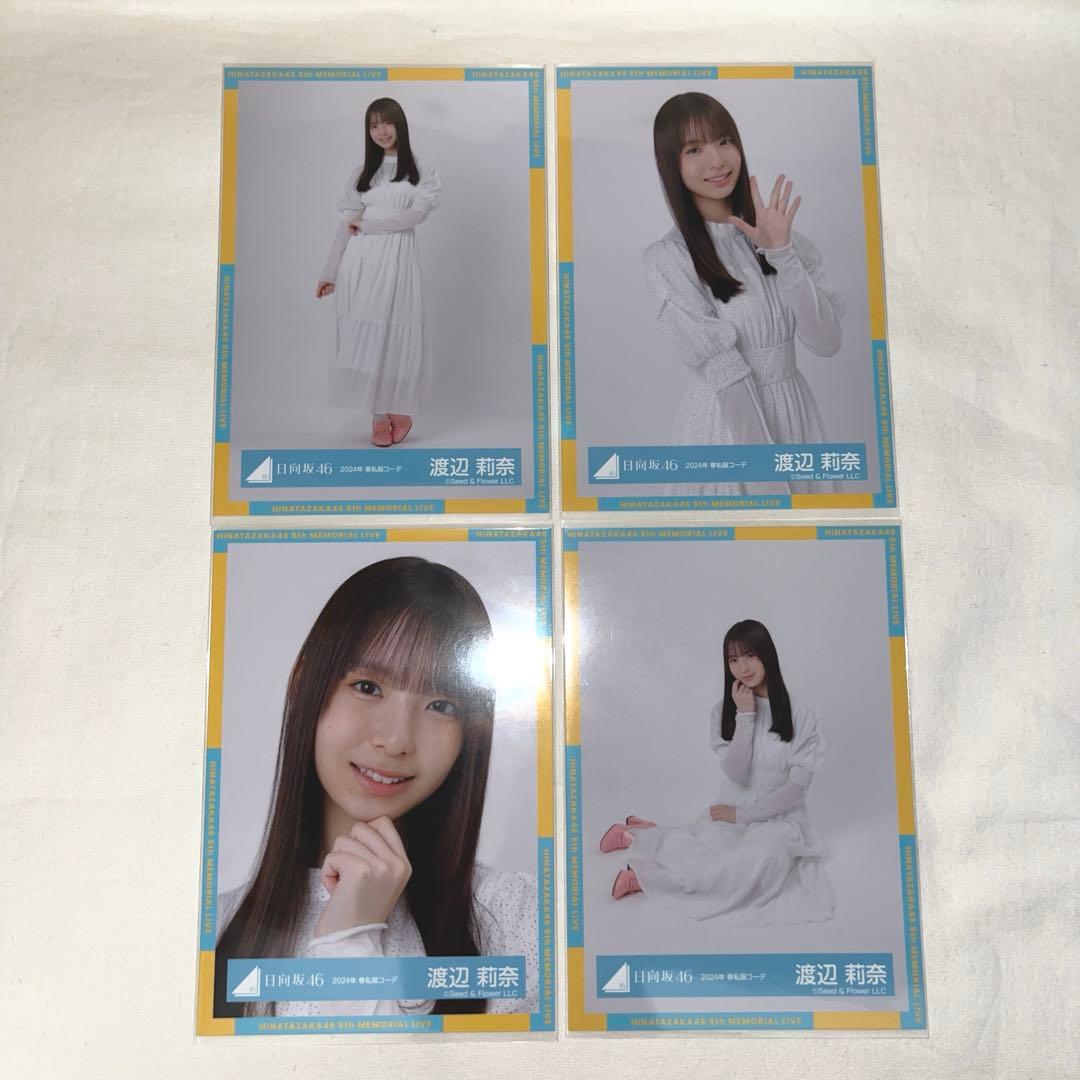 日向坂46 渡辺莉奈 生写真 2024 春私服 コンプ - メルカリ