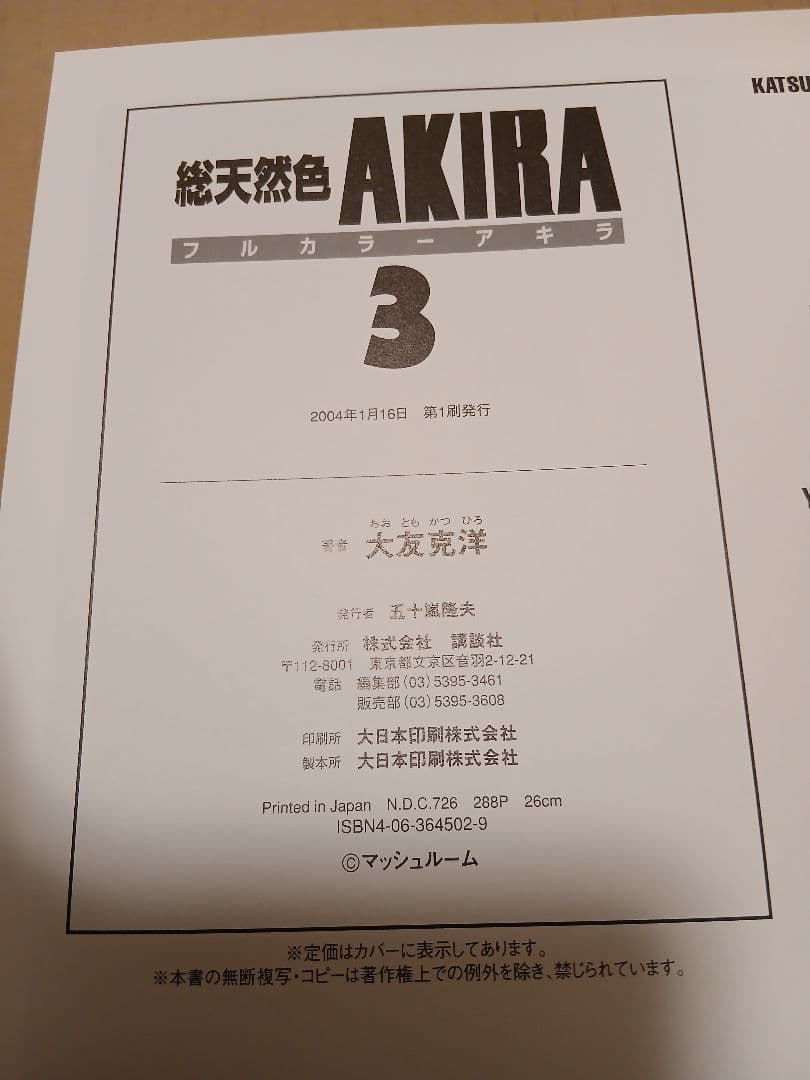 AKIRA総天然色6巻　全巻初版、TRIBUTE TO OTOMO未開封　セット