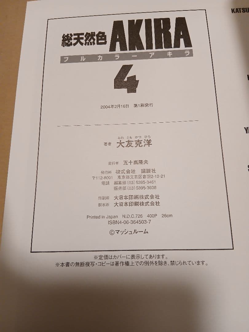 AKIRA総天然色6巻　全巻初版、TRIBUTE TO OTOMO未開封　セット