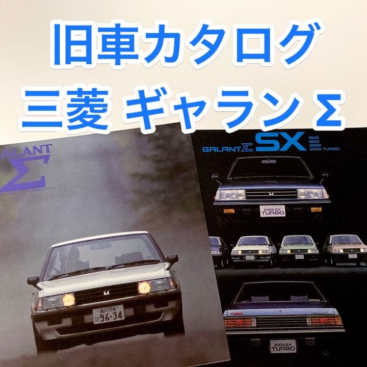 旧車カタログ】三菱 ギャラン シグマ GALANT Σ 2冊 - メルカリ