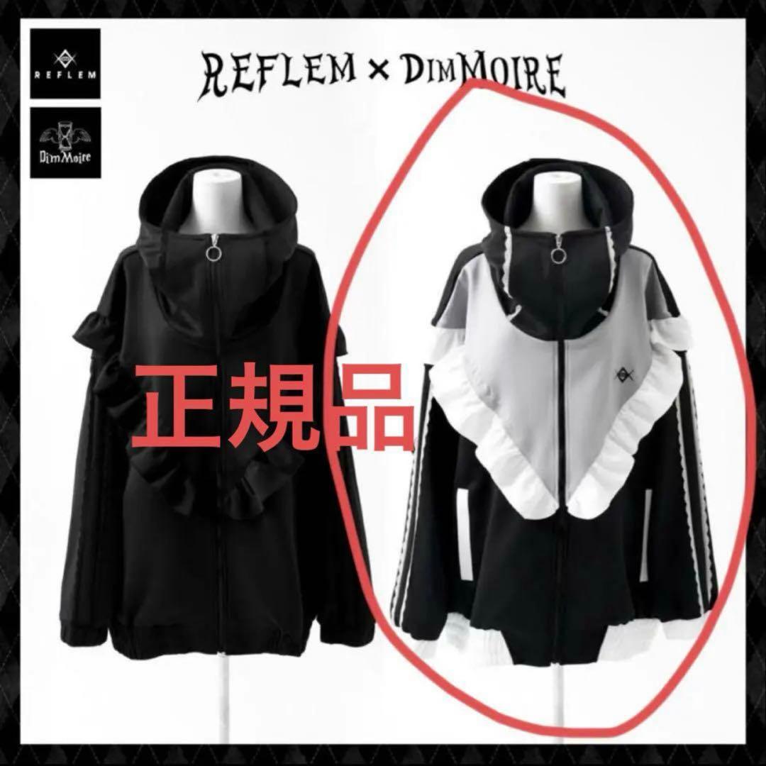 REFLEM×DimMoire正規品 ジップアップ フリル ジャージ パーカー - メルカリ
