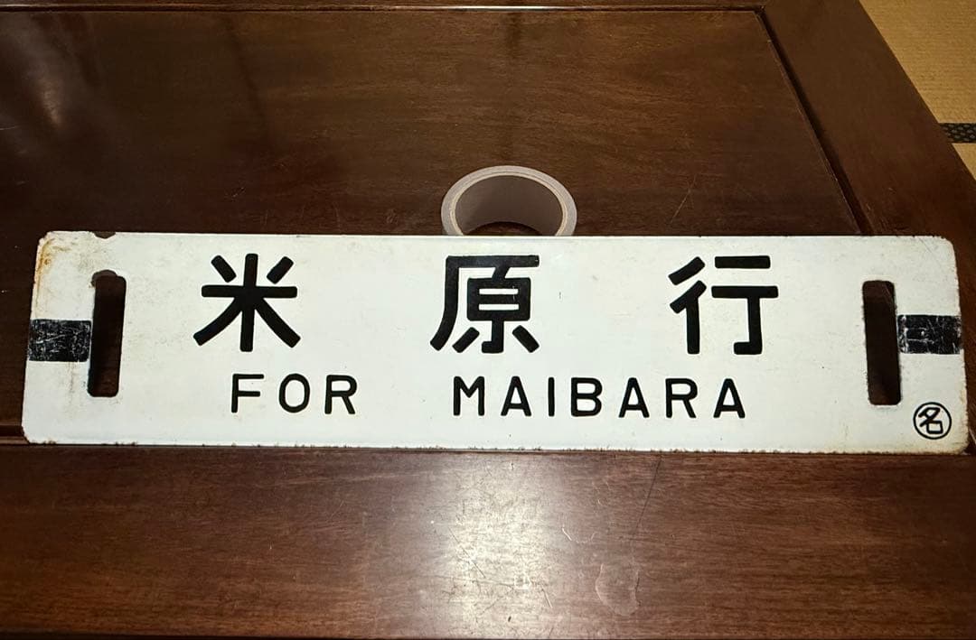 これが最後！ 鉄道行き先表示板 米原行 浜松行 サポ　行先板　鉄道　希少 まるで方向幕” 横浜高速鉄道 Y517Fで話題！ 近年広がる「液晶式行先