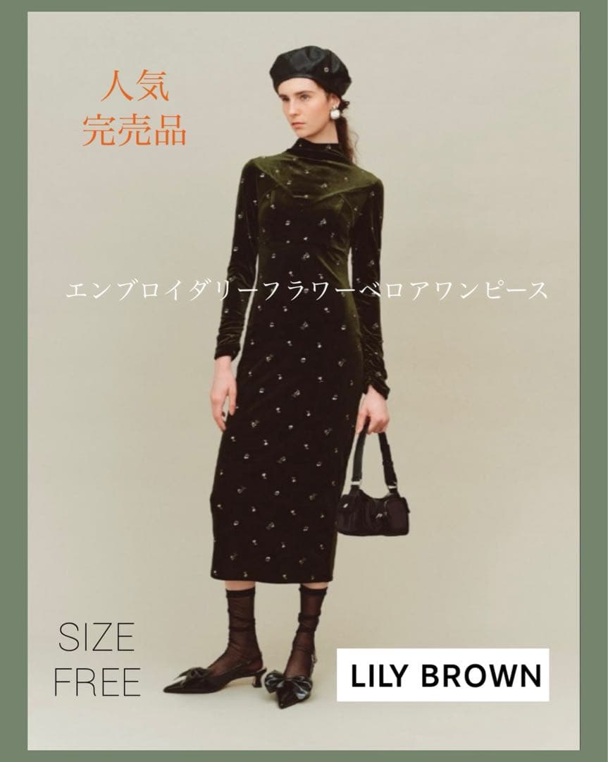 人気完売品 LILY BROWN エンブロイダリーフラワーベロアワンピース
