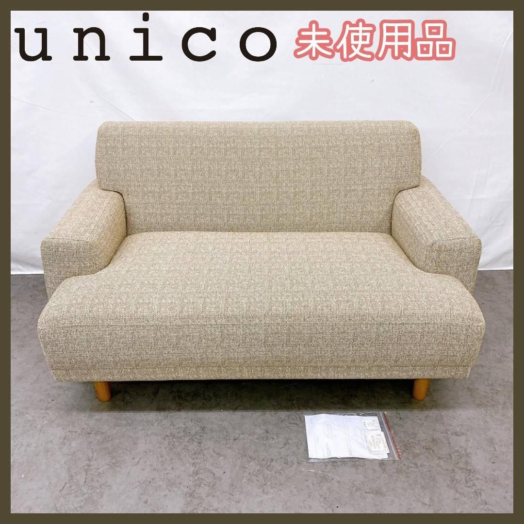 未使用品！unico LOTTIE(ロッティ) ソファ 2シーター - メルカリ