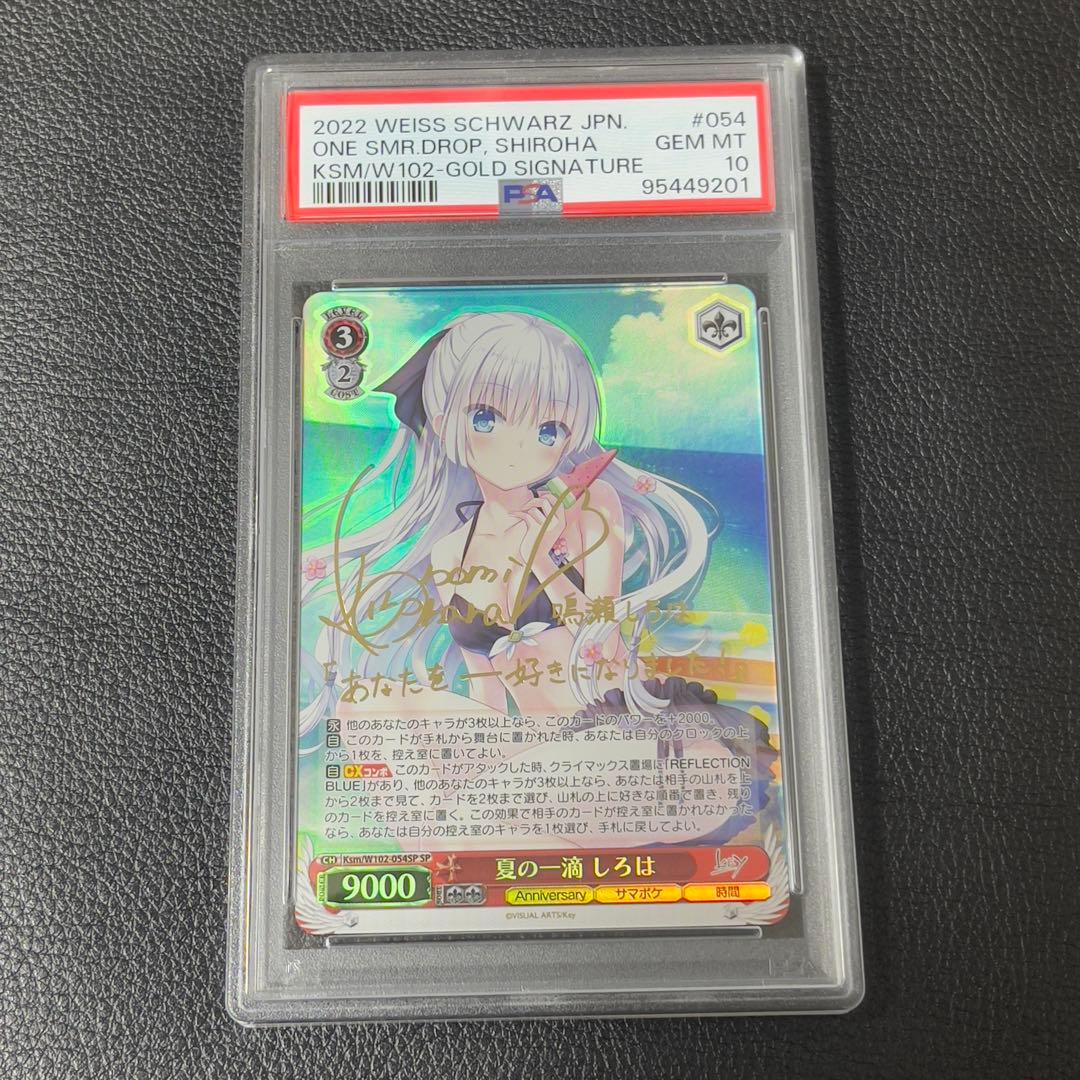 ヴァイスシュヴァルツ夏の一滴しろはSP PSA10