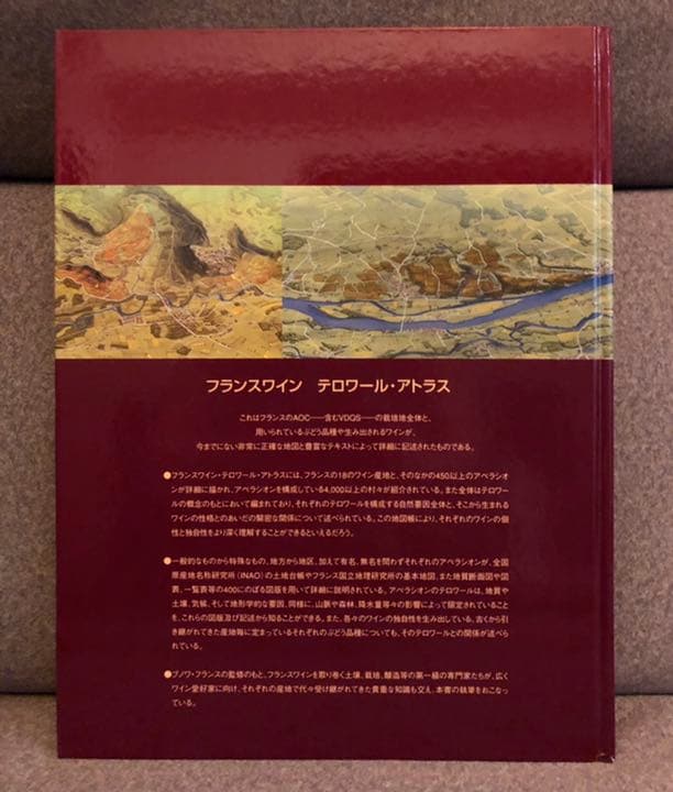 フランスワイン テロワール・アトラス : フランスぶどう畑大図鑑│www