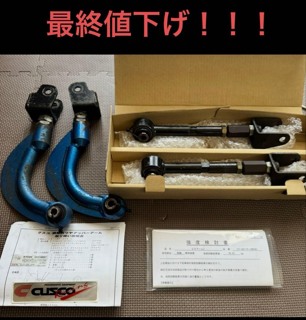 ^*^様 50プリウス CUSCO アーム 青 シルクロードトーロッド 50プリウス CUSCO アーム 青 シルクロードトーロッド