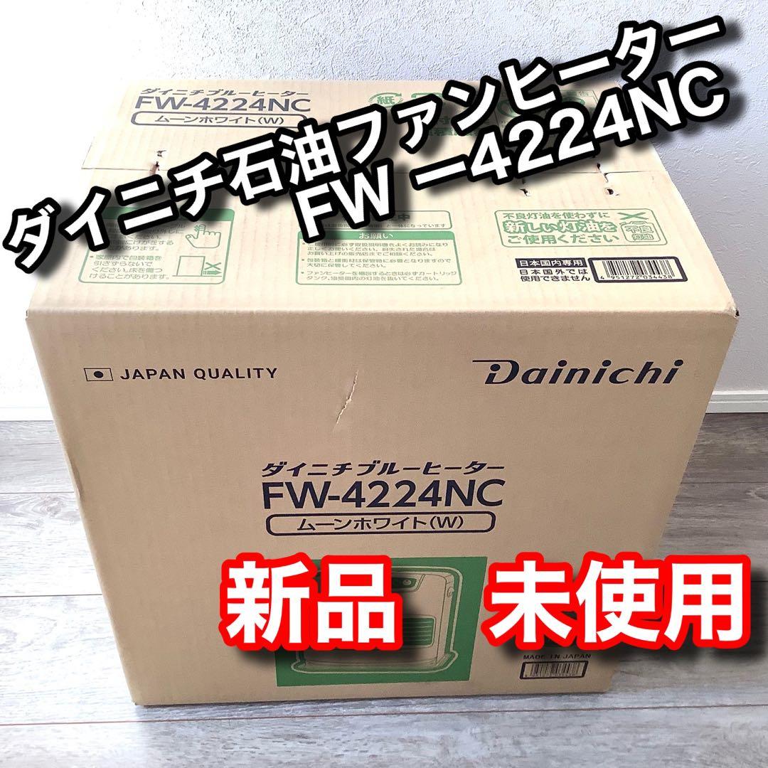 【新品未使用・2024年製】ダイニチ ブルーヒーター FW-4224NC（W） Amazon | ダイニチ (Dainichi) 石油ファンヒーター (木造11畳まで