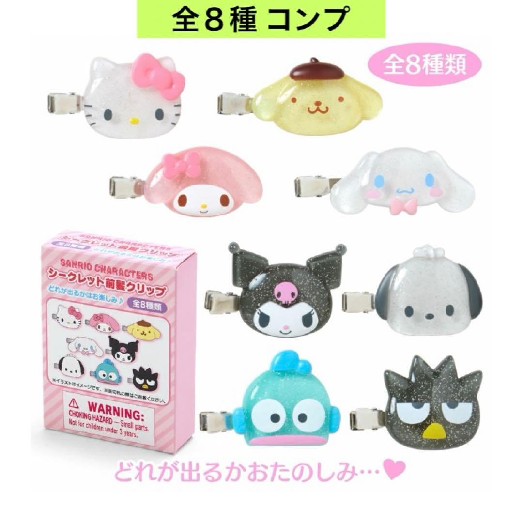サンリオキャラクターズ シークレット前髪クリップ 3D 全8種 コンプ