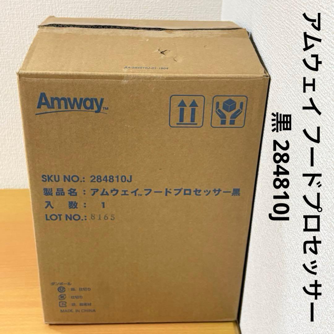 アムウェイ フードプロセッサー 黒 284810J 未使用品 フードプロセッサー 黒) ：Amway(日本アムウェイ) | amwaylive