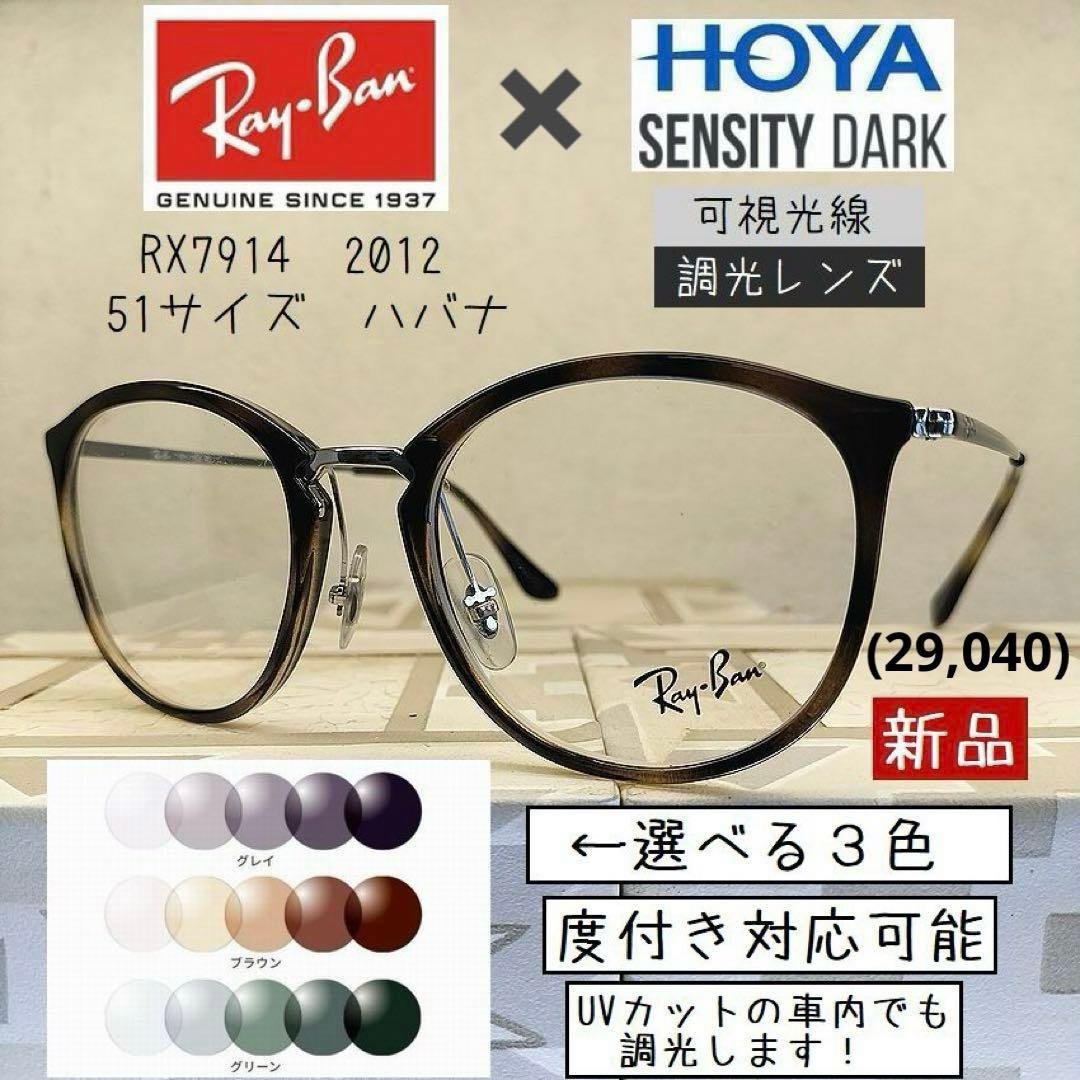 クルマの中でも色が変わる！　可視光線調光レンズ×レイバンRX7140 Ray-Ban（レイバン） 車の中でも色が変わる可視光調光レンズ付きセット