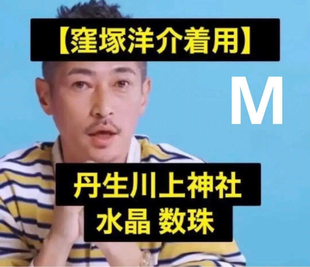 M【窪塚洋介着用】品薄 丹生川上神社 水晶 数珠 パワーストーン