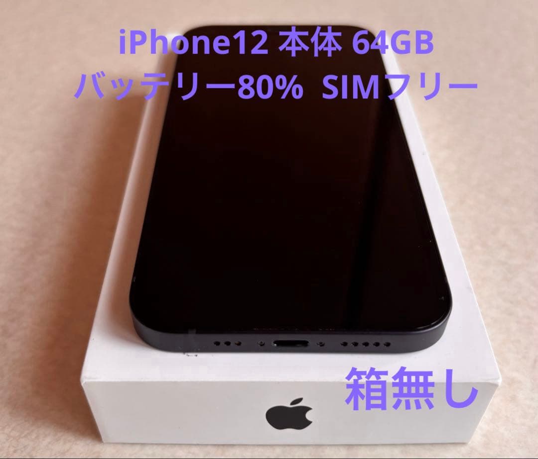 美品 iPhone12 本体 64GB バッテリー80% SIMフリー ブラック - メルカリ