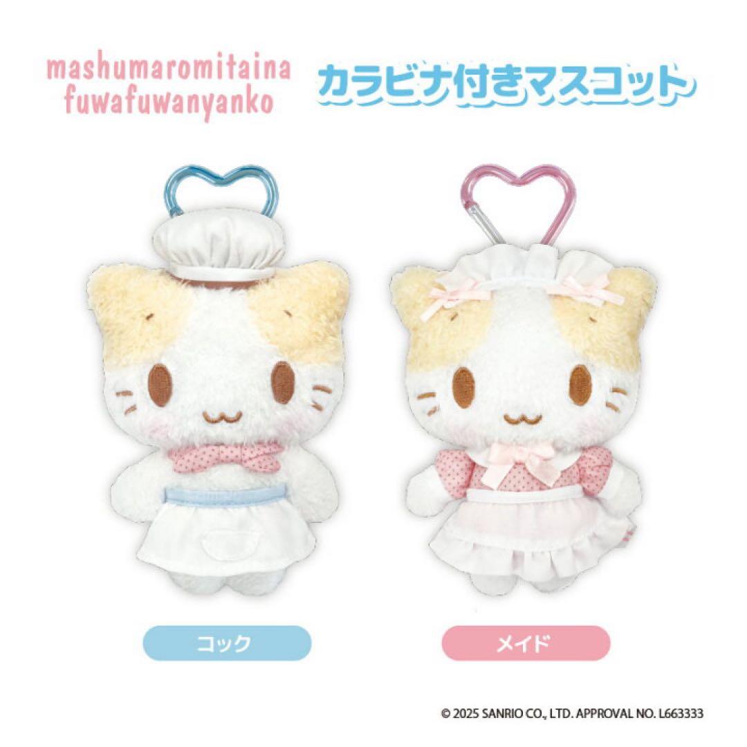 マシュマロみたいなふわふわにゃんこ カラビナ付きマスコット メイド