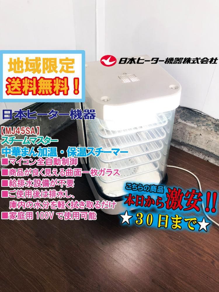 送料3,000★日本ヒーター機器 蒸し器【MJ45SA】FMOW 中華まんスチーマー | 日本ヒーター機器株式会社