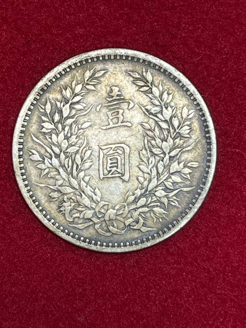 中国古銭 袁大頭 中華民国三年 銀貨 壹圓 26.5g 袁世凱 中華民国 