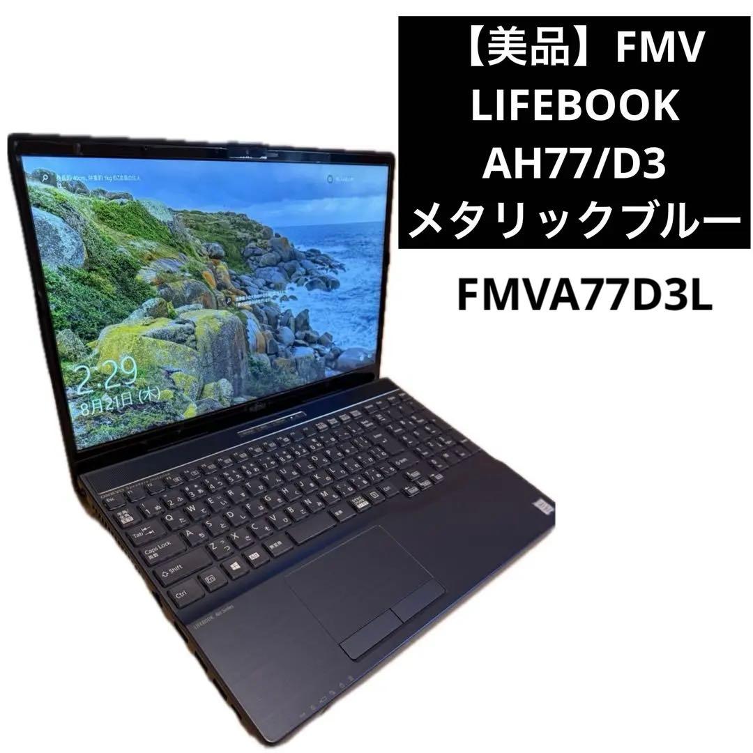 FMV LIFEBOOK AH77/D3 第9世代 i7 LIFEBOOK AH77/D3 第9世代i7/SSD