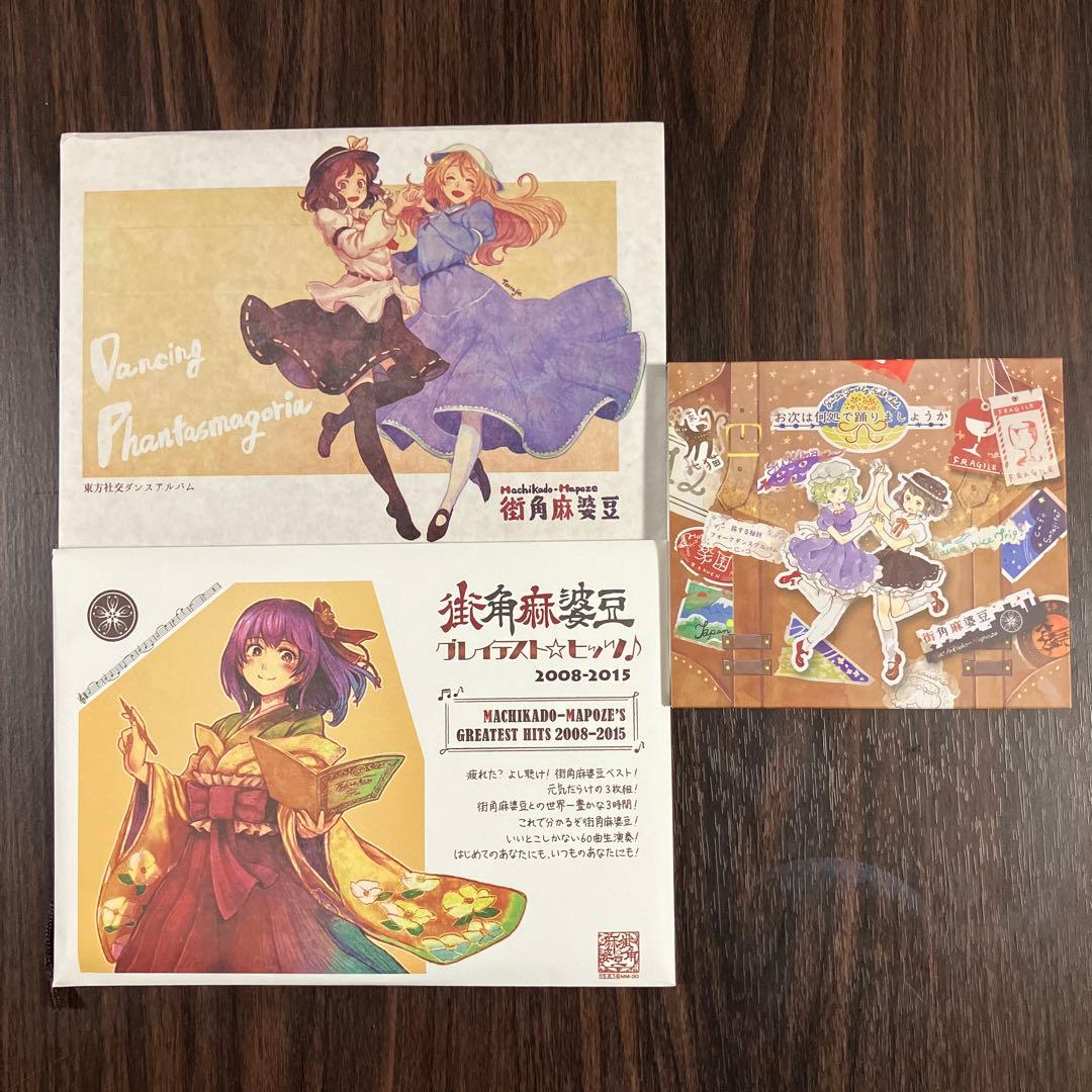 街角麻婆豆 CD 3点セット 東方アレンジCD - メルカリ