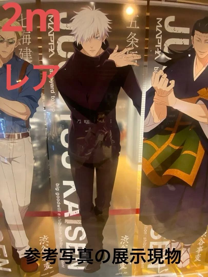 入手困難！呪術廻戦 大交流展 渋谷事変 五条悟 等身大メガクリア