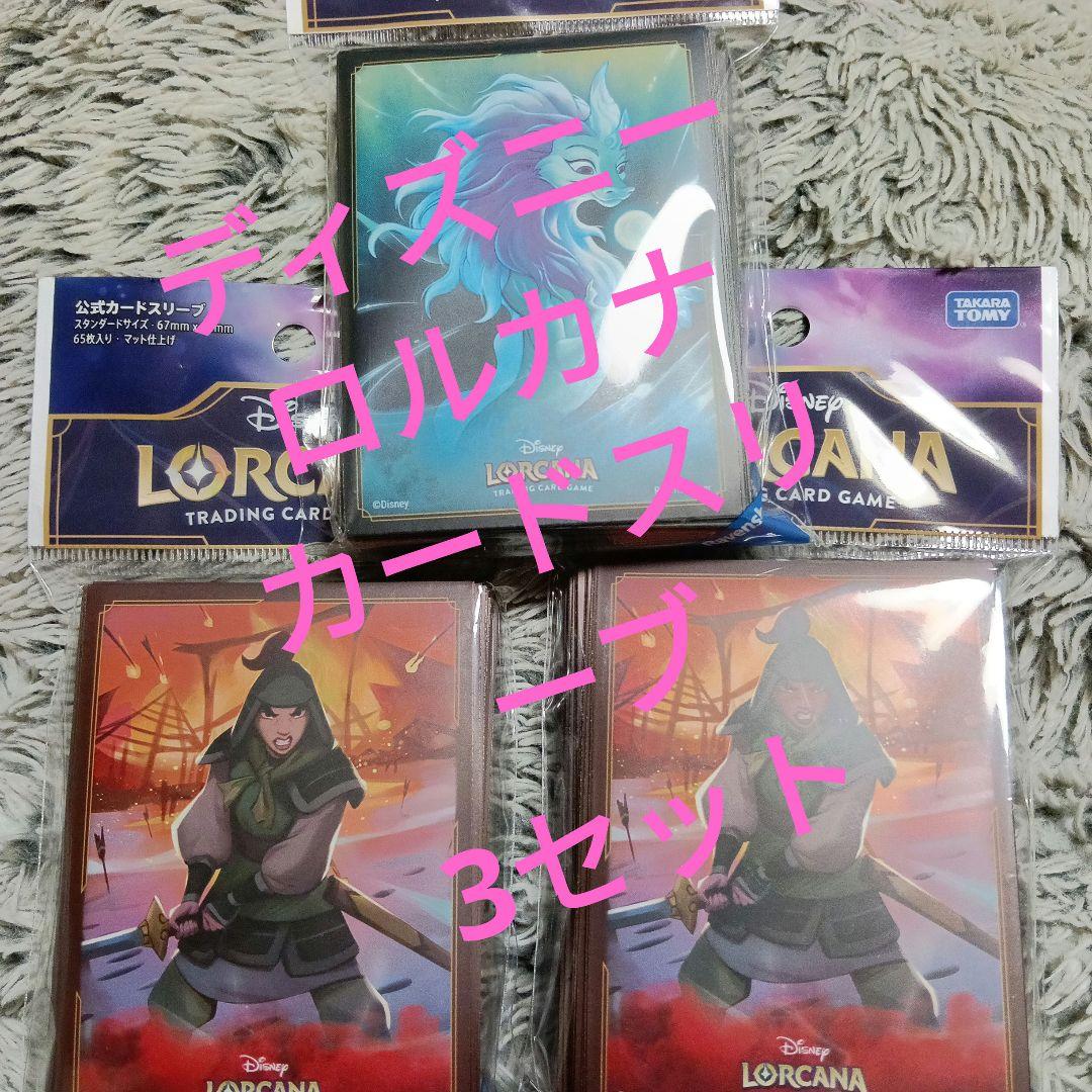 ディズニーカードゲーム ロルカナ カードスリーブ 3点セット 公式