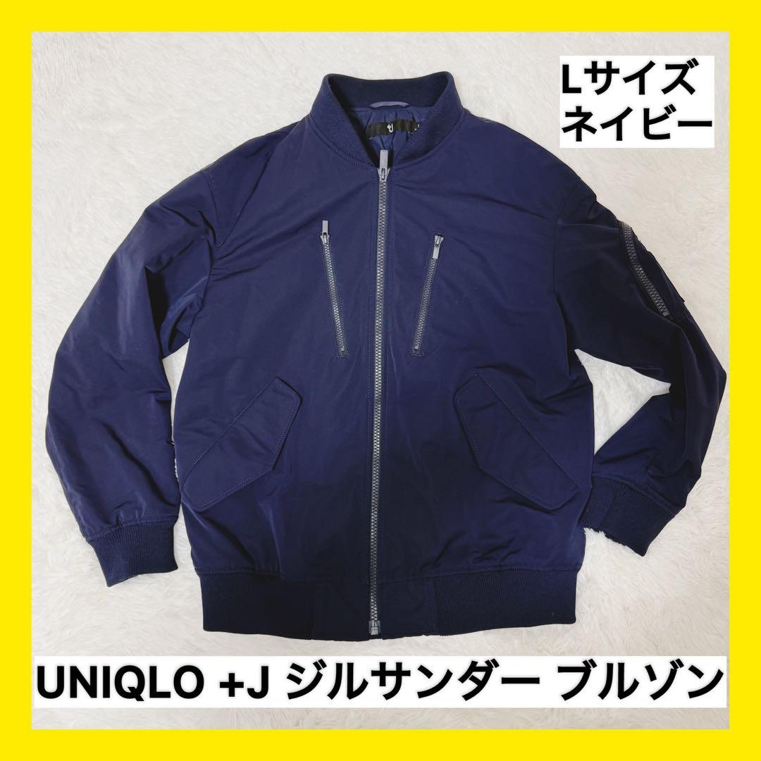 ユニクロ +J ジルサンダー オーバーサイズブルゾン L ネイビー MA-1