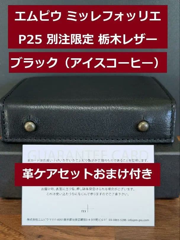 エムピウ ミッレフォッリエ P25 別注 ブラック 栃木レザー ブアイス