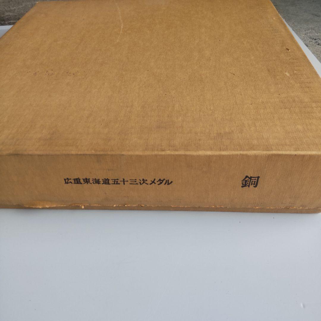 広重東海道五十三次 メダル 小判型 銅 - メルカリ