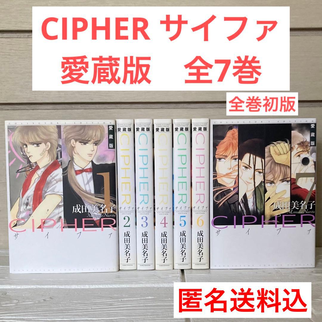 愛蔵版 CIPHER 1〜7巻 全巻 初版 サイファ 成田美名子 - メルカリ