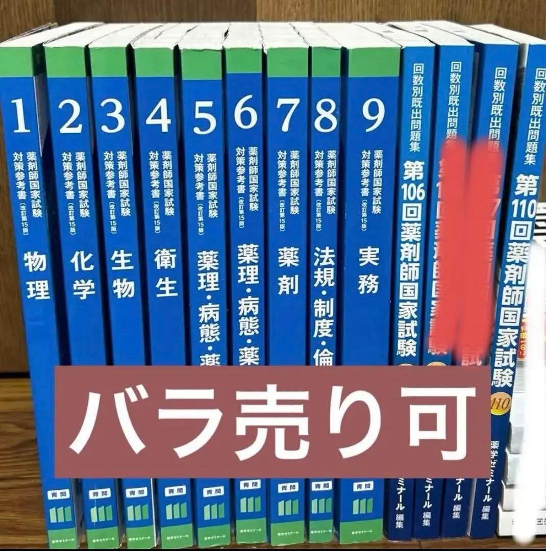 薬学ゼミナール 第111回国家試験対策 青問改訂第15版 - メルカリ