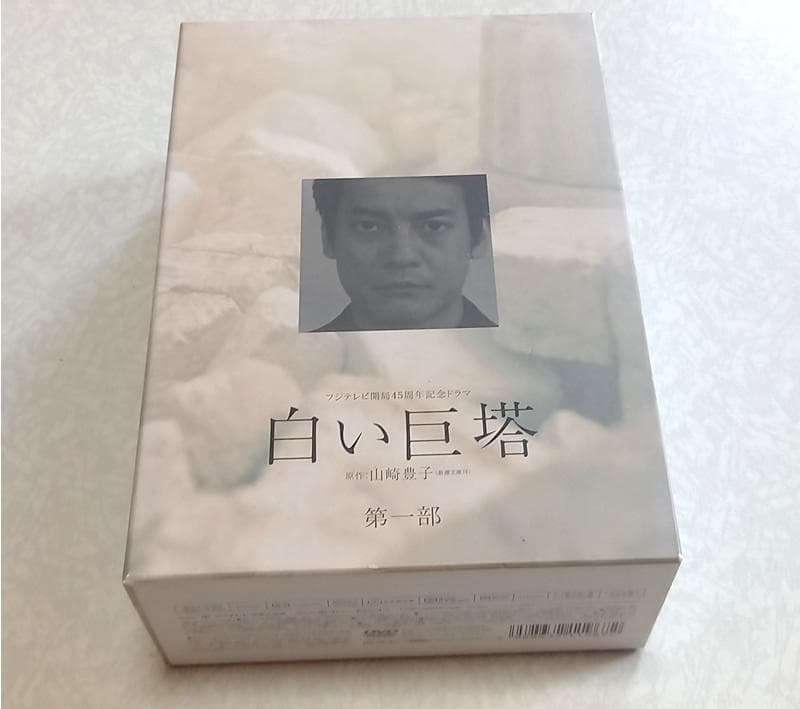 美品 白い巨塔 第一部 DVD-BOX 唐沢寿明 江口洋介 白い巨塔 第一部 DVD－BOX | ポニーキャニオン