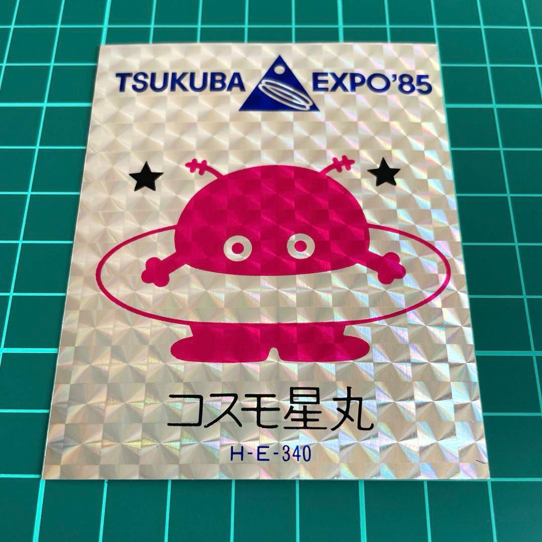 EXPO'85 つくば博 コスモ星丸 ホログラムステッカー - メルカリ