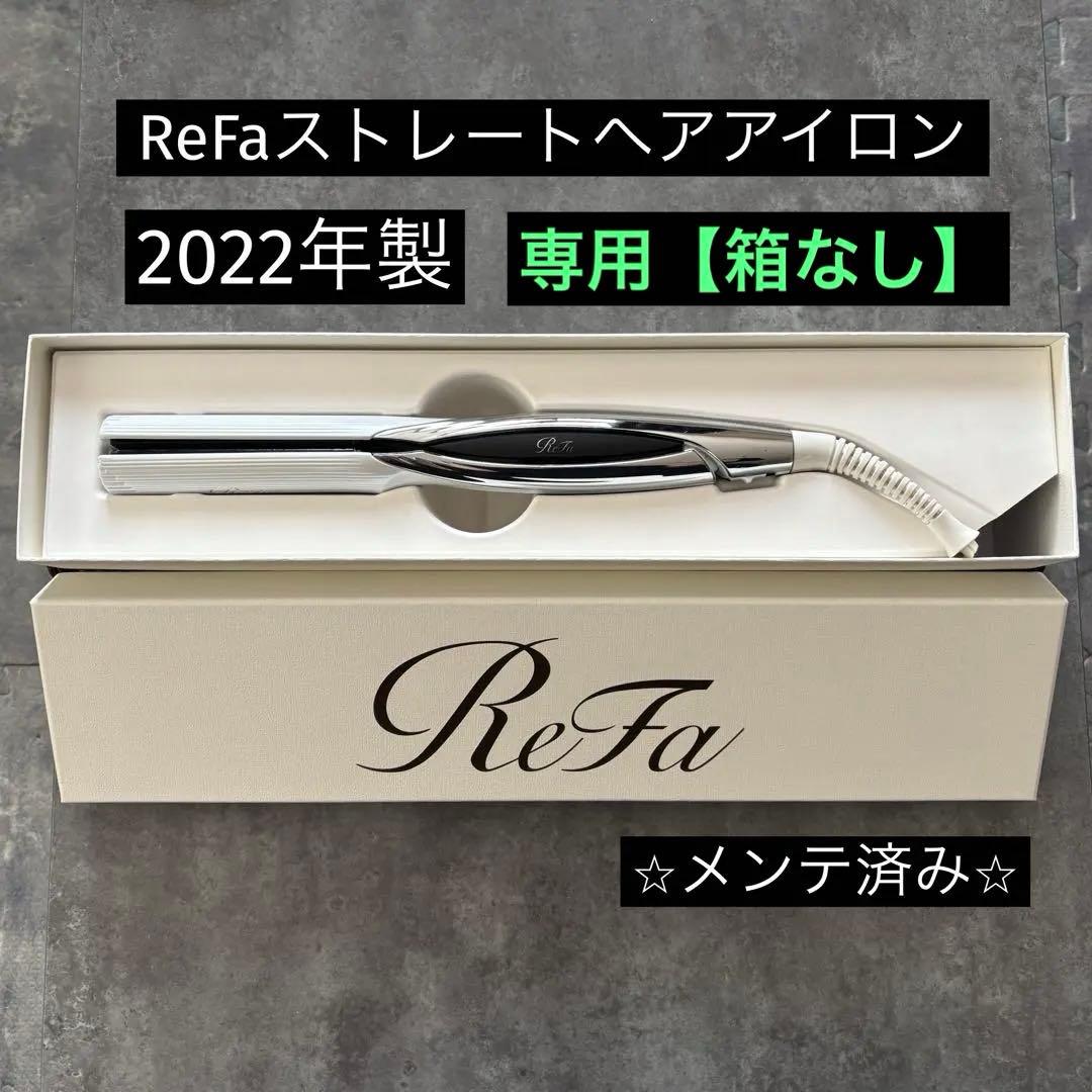 ⭐️箱不要¥500割引】MTG リファ ReFaストレートヘアアイロン② - メルカリ