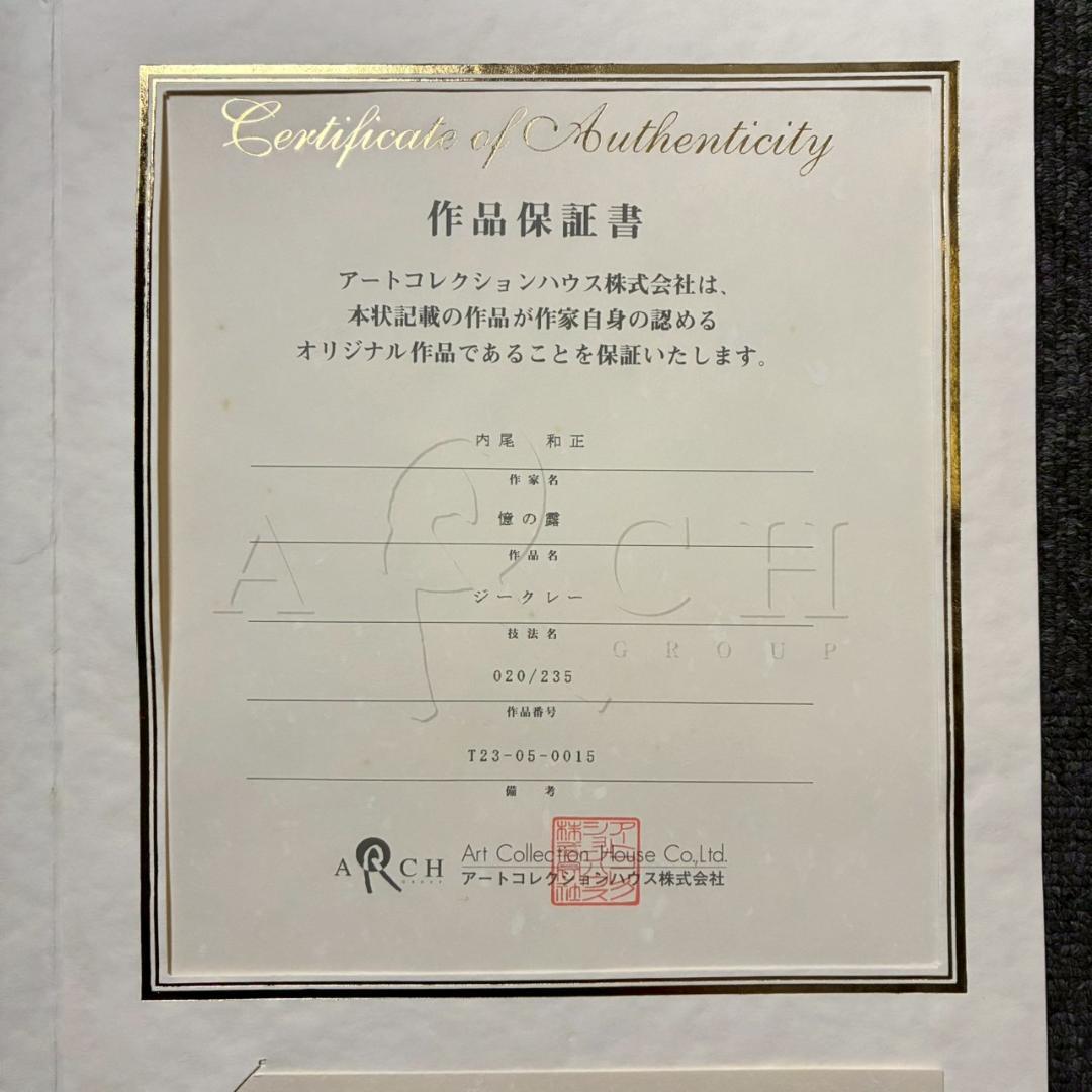 うに様専用】美品 内尾和正「憶の露」キャンバスジークレー 大作 直筆