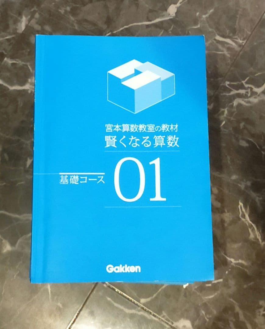 宮本算数教室の教材 賢くなる算数 基礎コース 01〜48