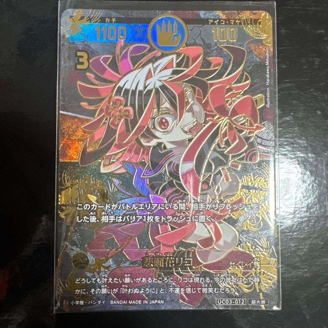 開運コロシアム 極大凶 悲願花リコ パラレル レアカード パラレルレア】悲願花リコ[UC_UC03-012_超大凶] - マスターズ