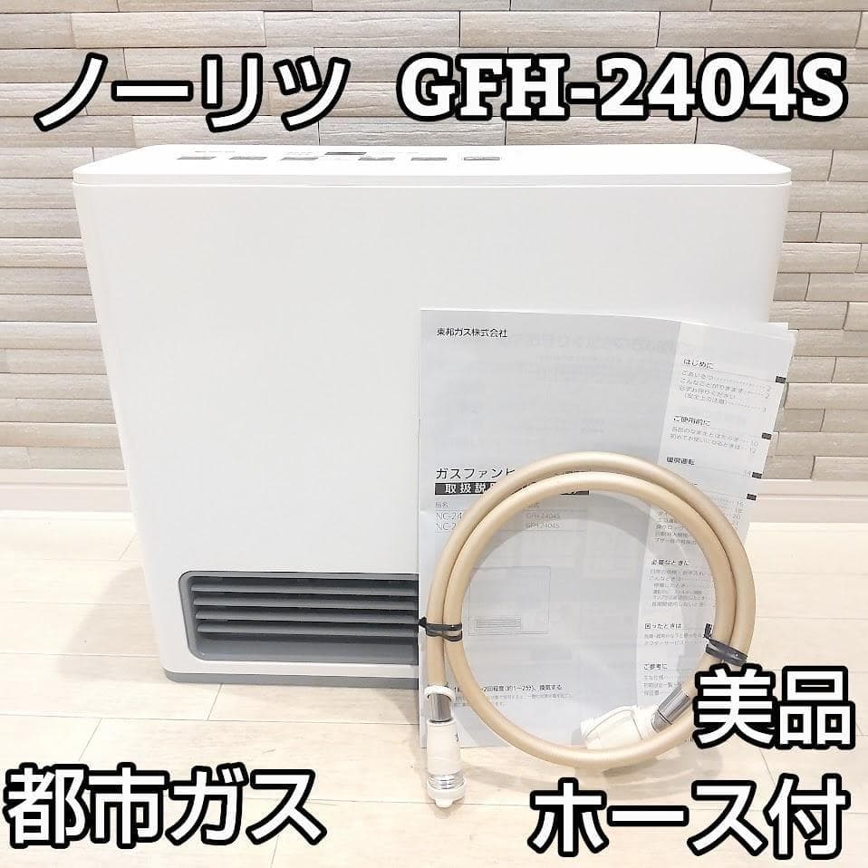 ★ホース付★ ノーリツ NORITZ ガスファンヒーター GFH-2404S② ホース 説明書付き ノーリツ ガスファンヒーター GFH-2404S - メルカリ