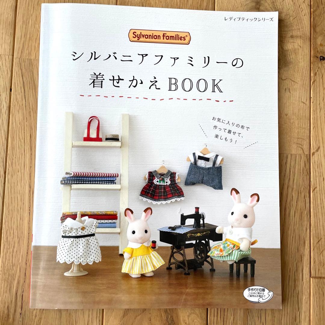 シルバニアファミリーの着せかえBOOK 本 ソーイング 型紙 - メルカリ