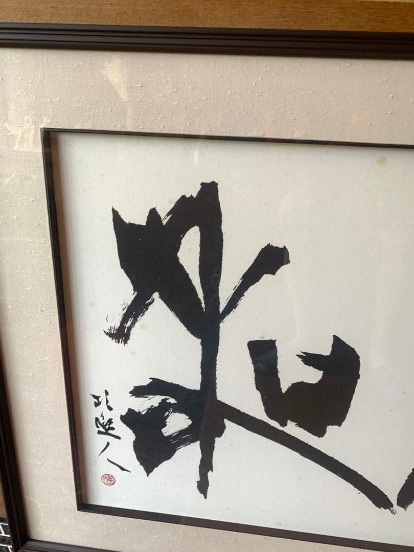 書道作品 墨字のアート 大判 為和 額｜書道作品 墨字の
