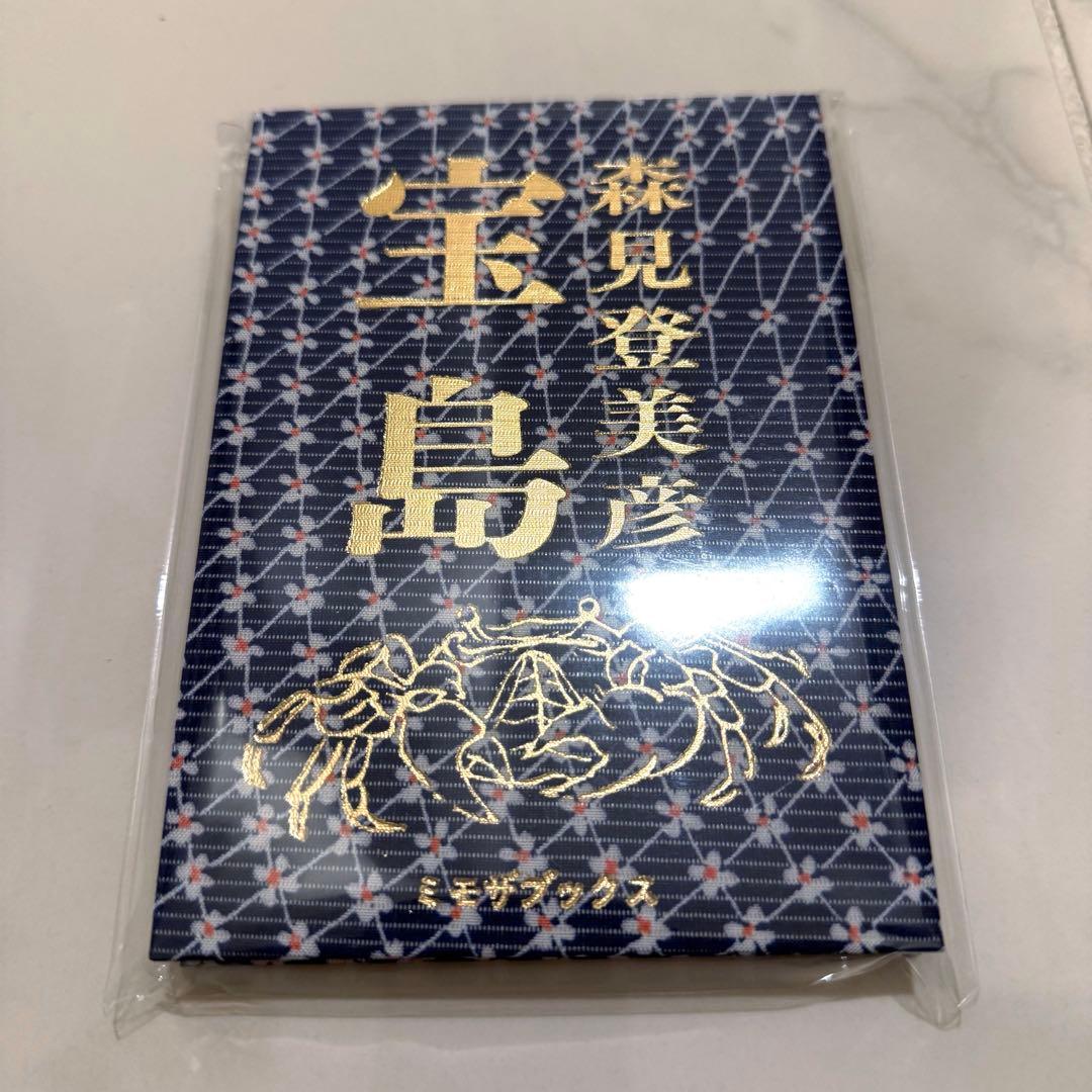 宝島 森見登美彦 直筆サイン本 シュリンク付き新品未開封 ミモザ