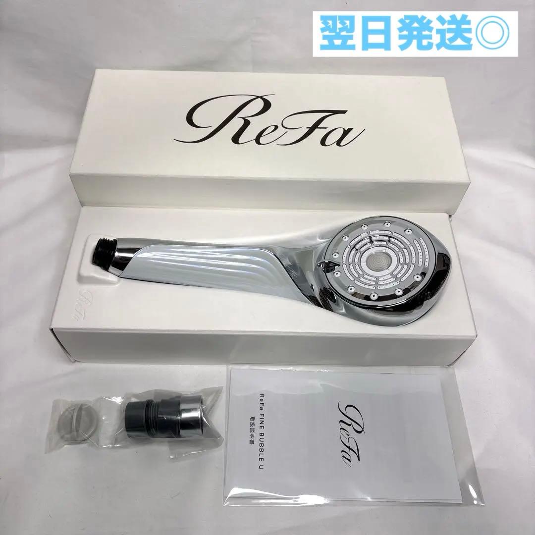 新品未使用 ReFa リファ ファインバブルU ホワイト シャワーヘッド ReFa FINE BUBBLE U - リファファインバブル U | 商品情報 | ReFa