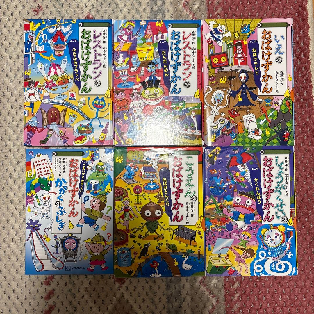 おばけずかん 6冊セット - メルカリ