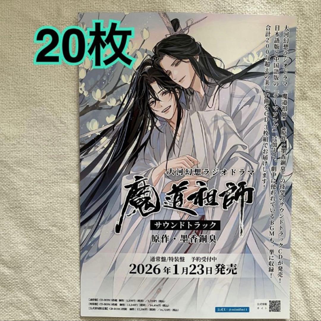 魔道祖師 サウンドトラック フライヤー 20