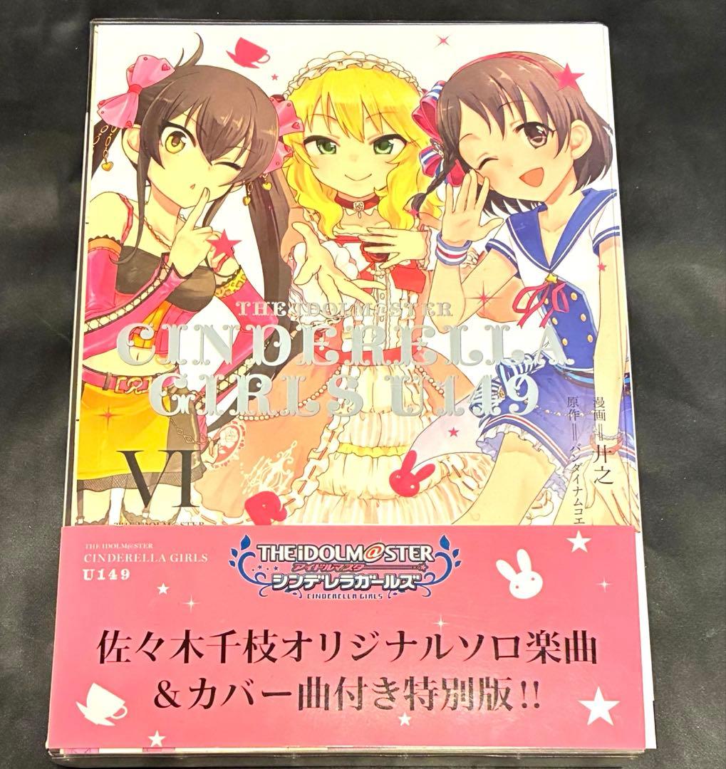 アイドルマスター シンデレラガールズ U149 6巻 オリジナルCD付き特装