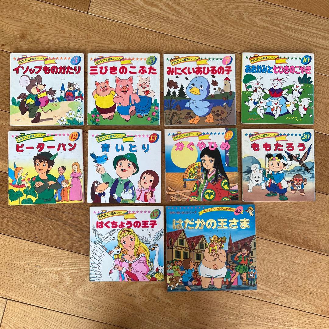 レトロな絵本 名作アニメ絵本シリーズ 10冊 まとめ売り 廃盤 絶版