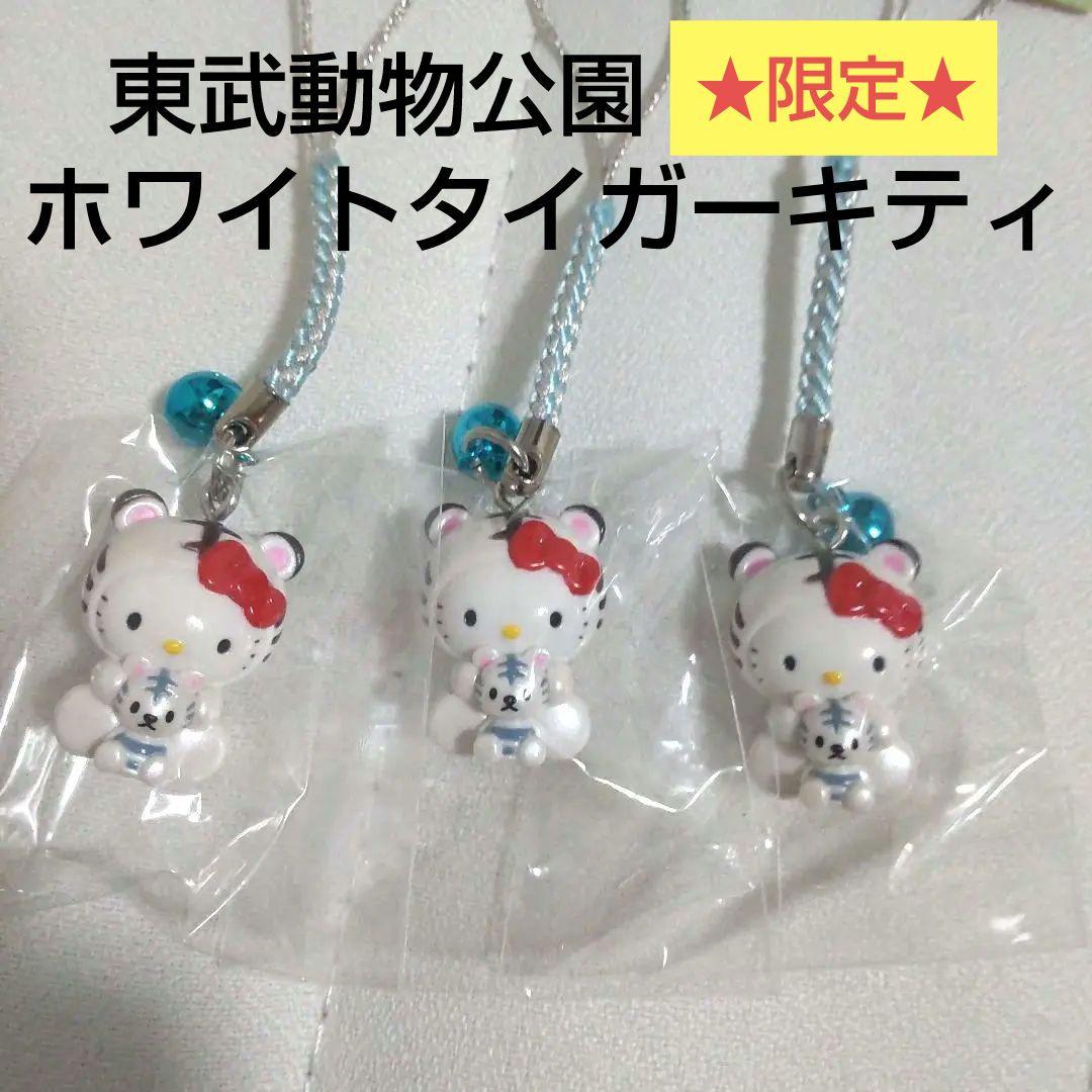 レア【限定】ご当地 東武動物公園ホワイトタイガー キティ 根付け